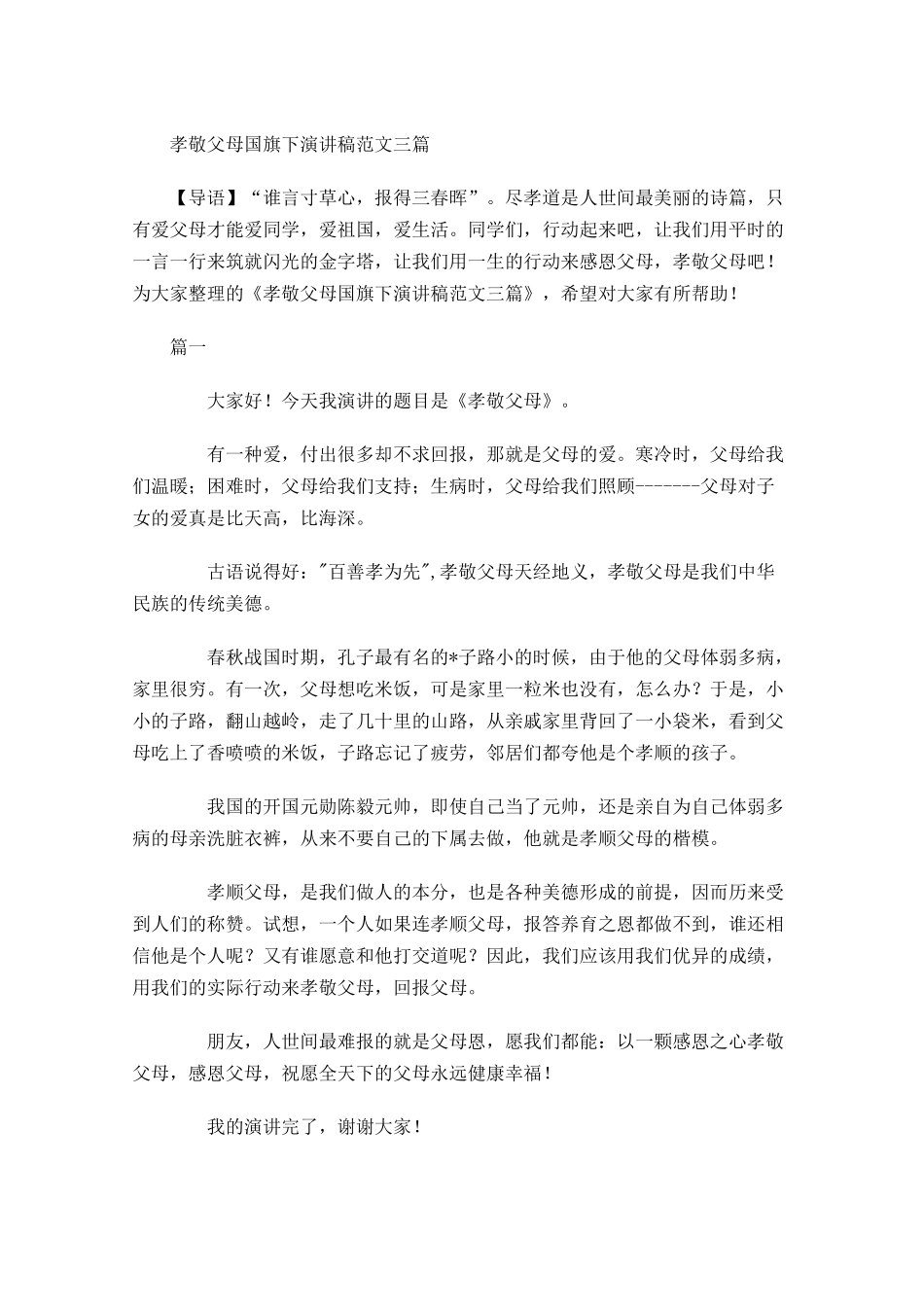 孝敬父母国旗下演讲稿范文三-多篇.docx_第1页