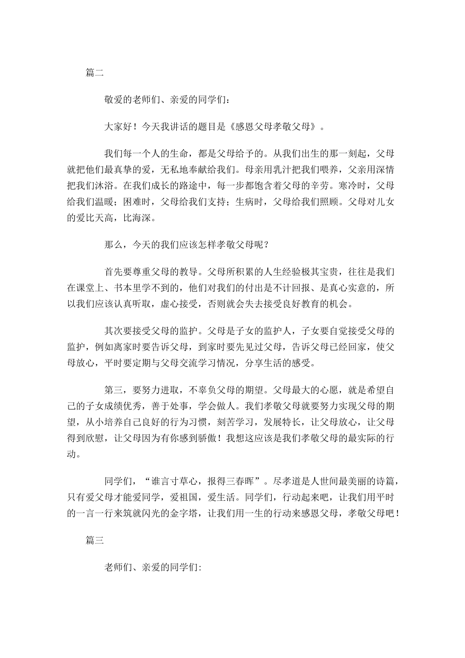 孝敬父母国旗下演讲稿范文三-多篇.docx_第2页