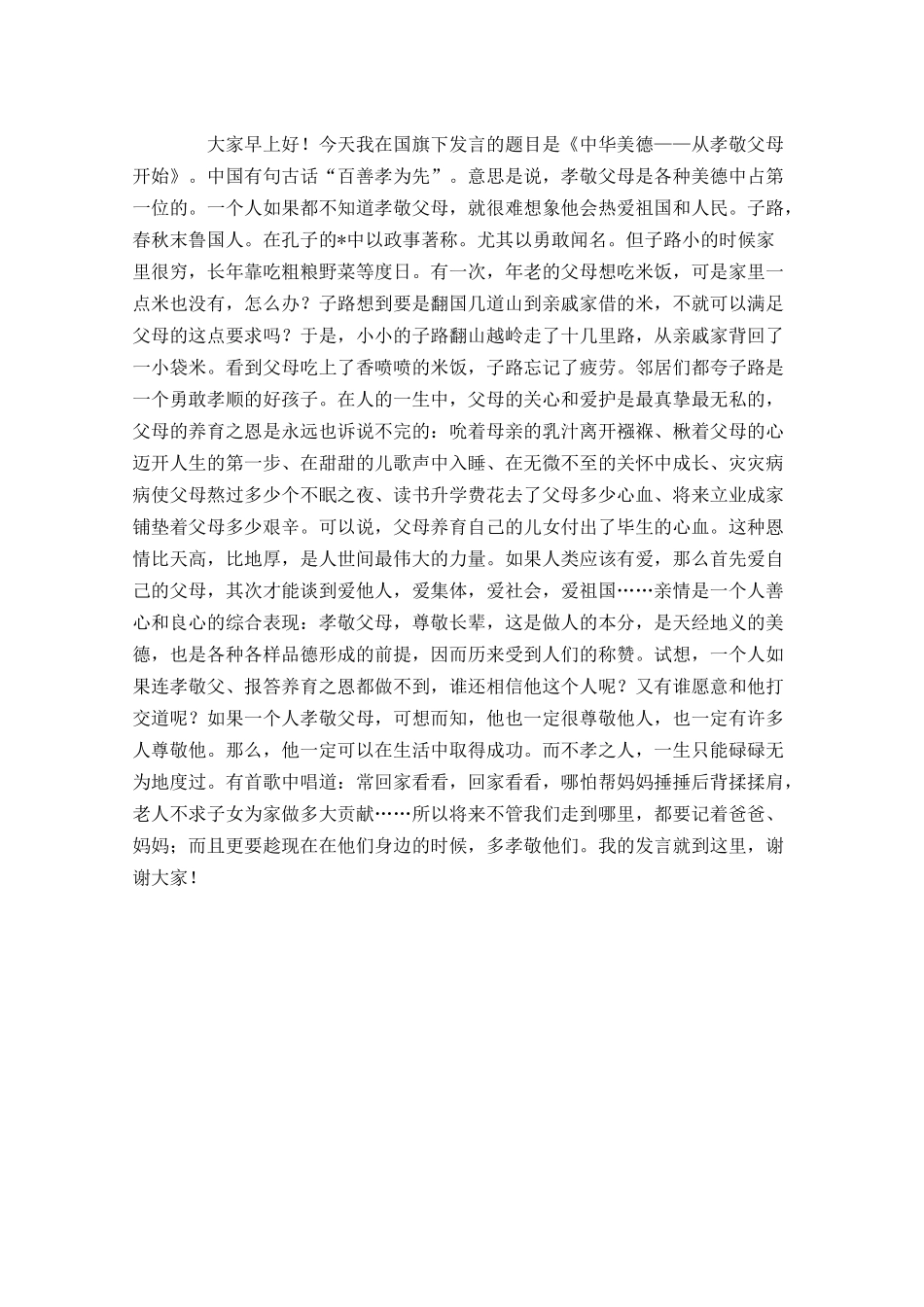 孝敬父母国旗下演讲稿范文三-多篇.docx_第3页
