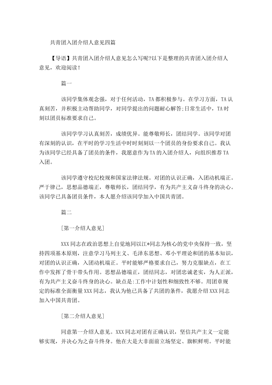 共青团入团介绍人意见四-多篇.docx_第1页