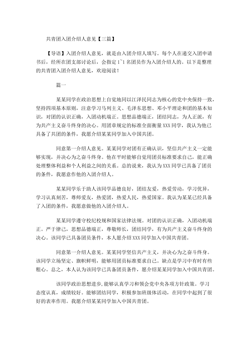 共青团入团介绍人意见三-多篇.docx_第1页