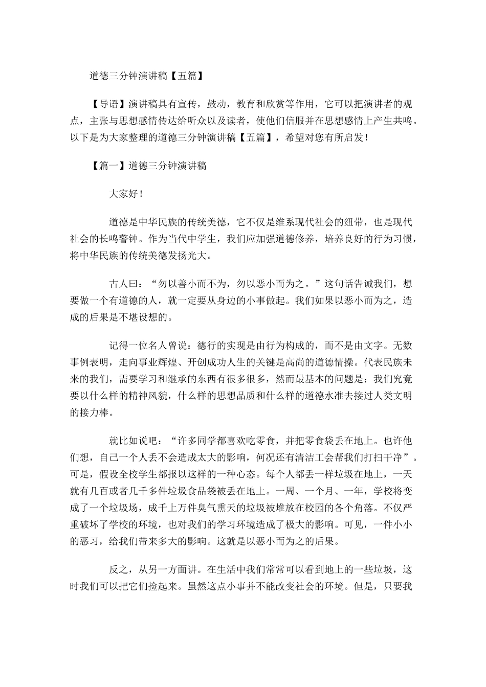 道德三分钟演讲稿五-多篇.docx_第1页