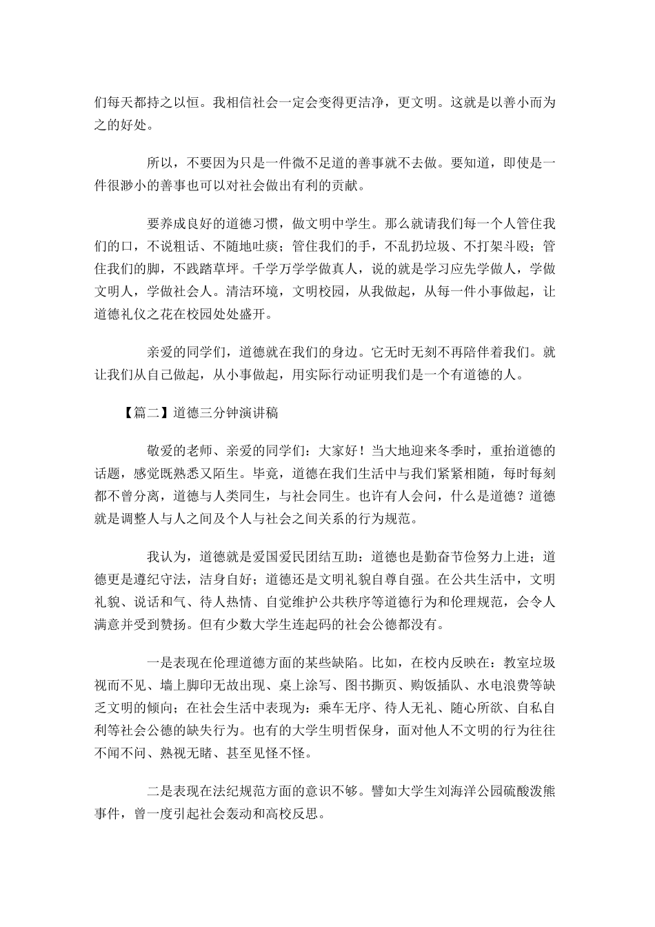 道德三分钟演讲稿五-多篇.docx_第2页