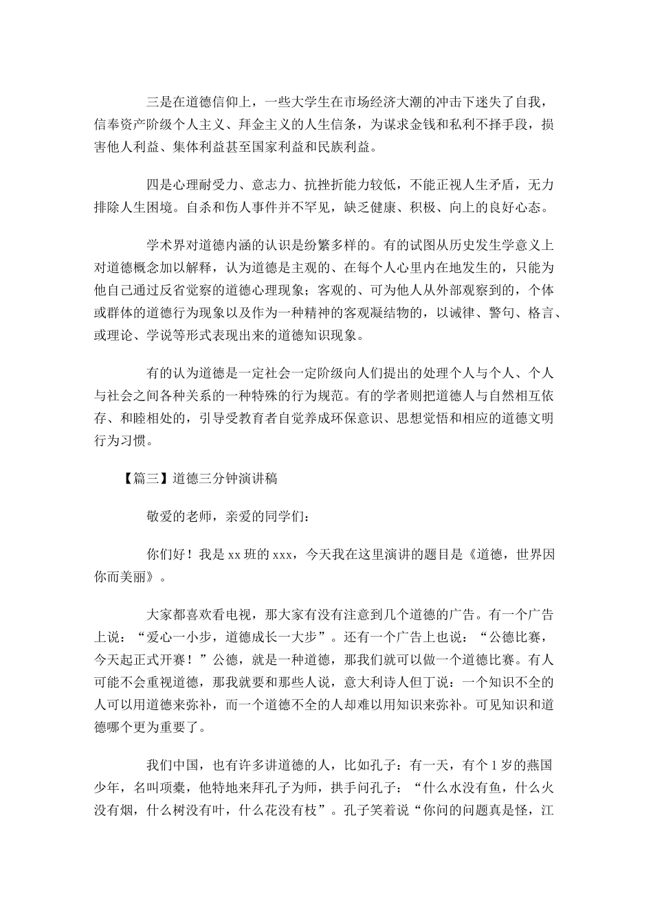 道德三分钟演讲稿五-多篇.docx_第3页