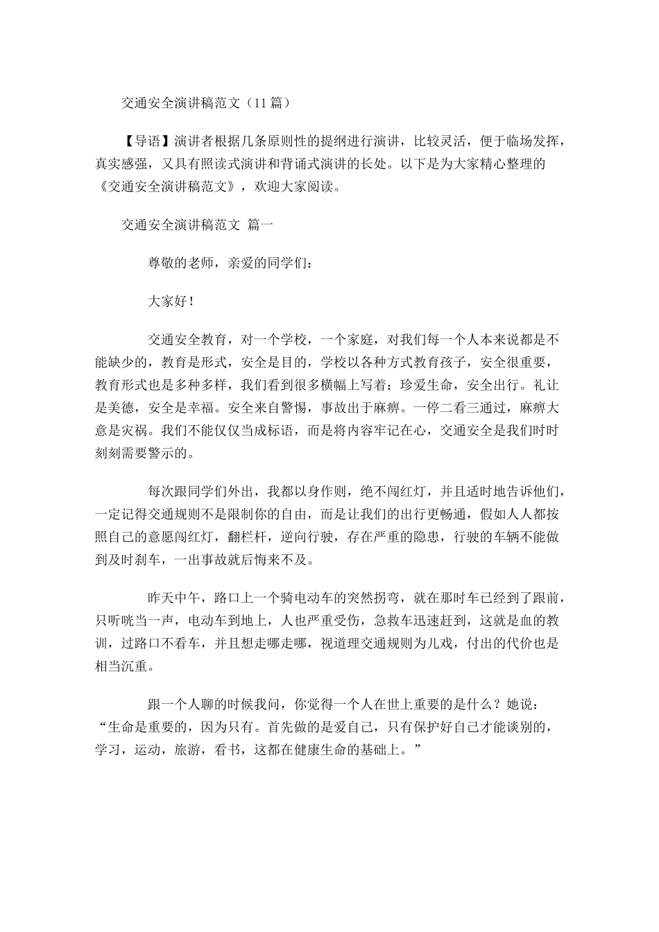 交通安全演讲稿范文-多篇.docx_第1页