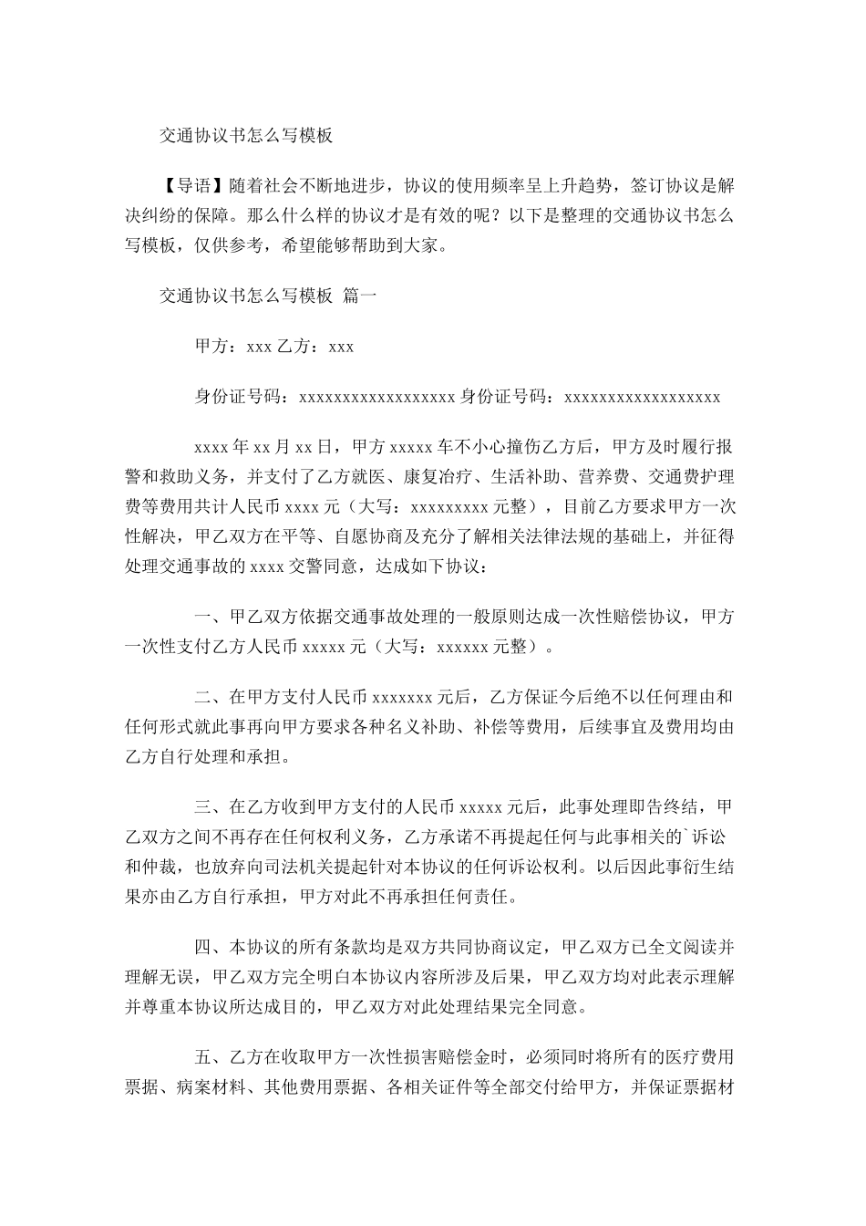 交通协议书怎么写模板-多篇.docx_第1页