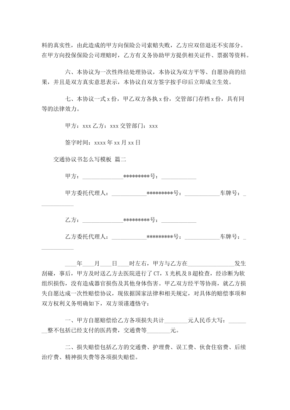交通协议书怎么写模板-多篇.docx_第2页