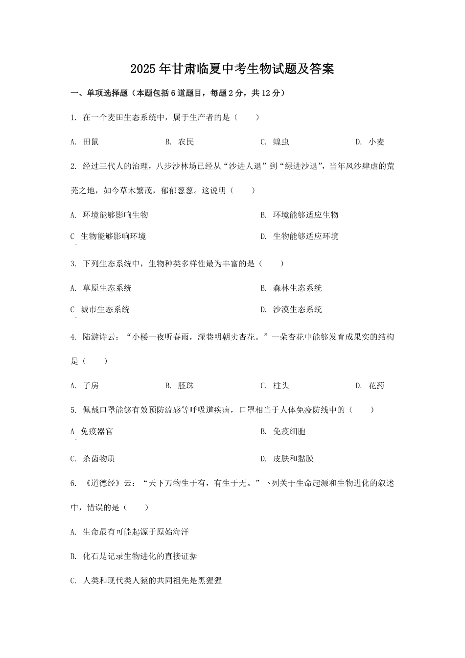 2025年甘肃临夏中考生物试题及答案.pdf_第1页