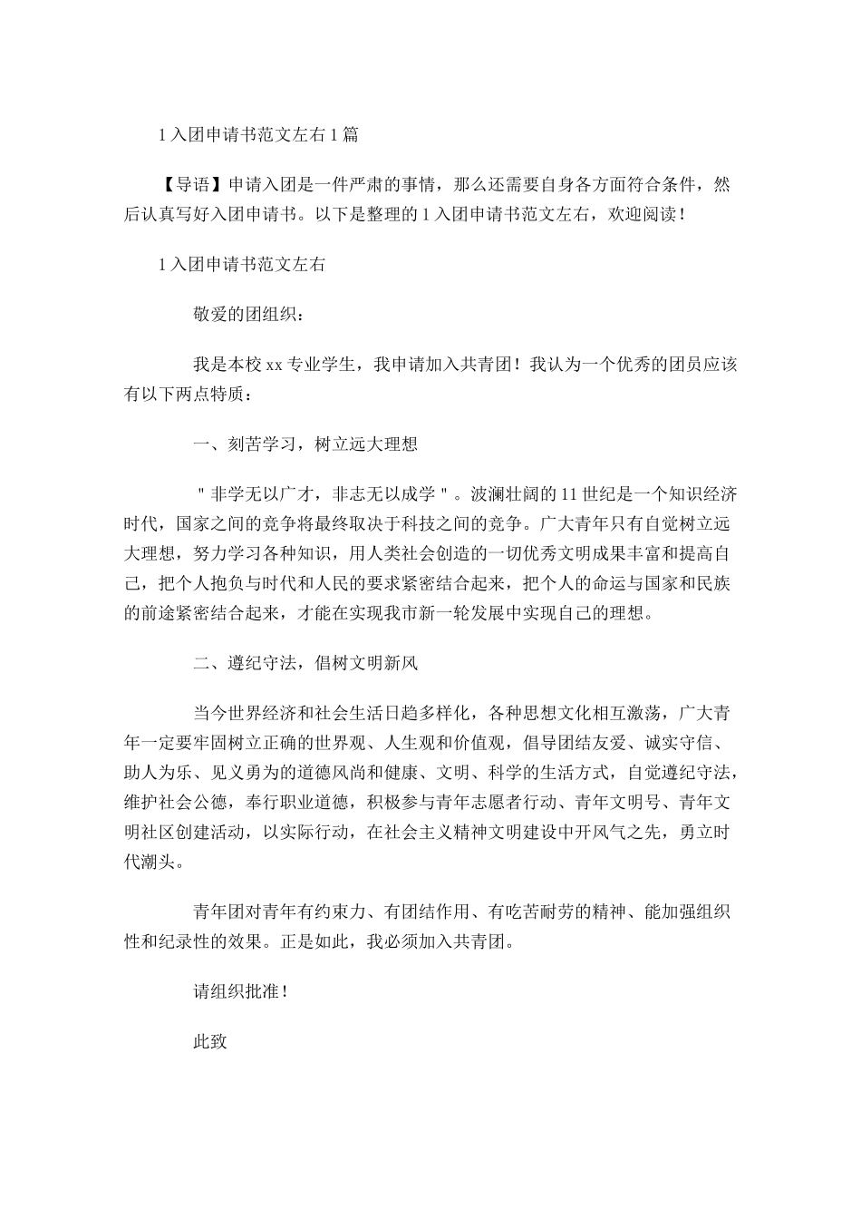 入团申请书范文左右-多篇.docx_第1页