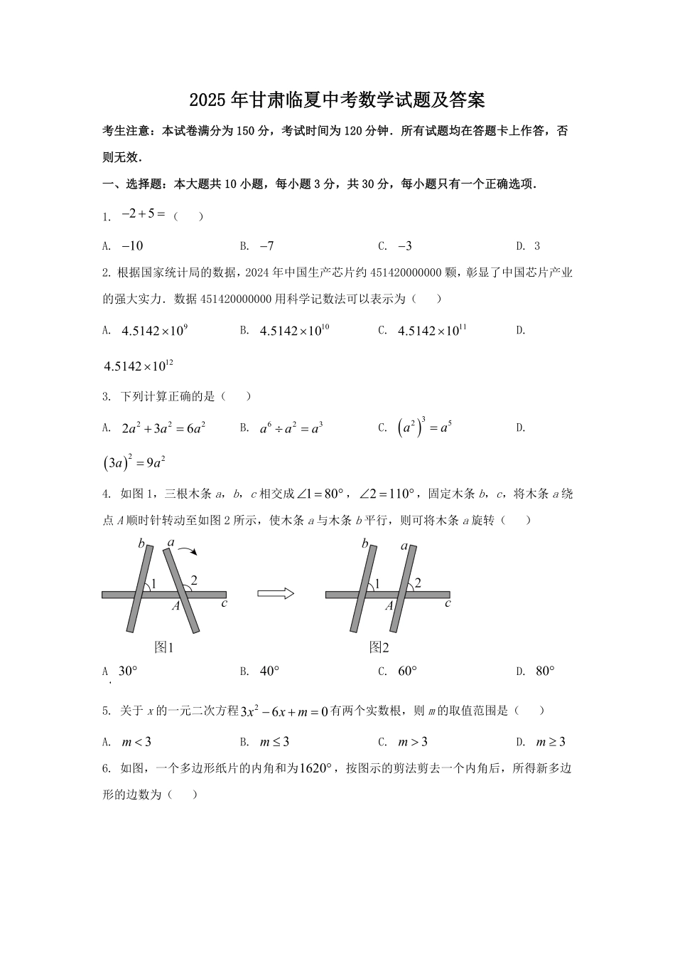 2025年甘肃临夏中考数学试题及答案.pdf_第1页