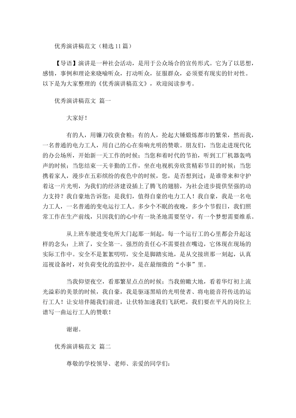 优秀演讲稿范文精选-多篇.docx_第1页