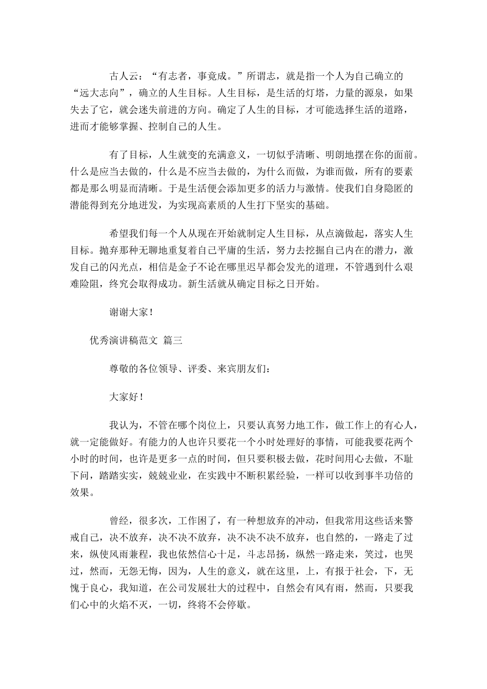 优秀演讲稿范文精选-多篇.docx_第2页