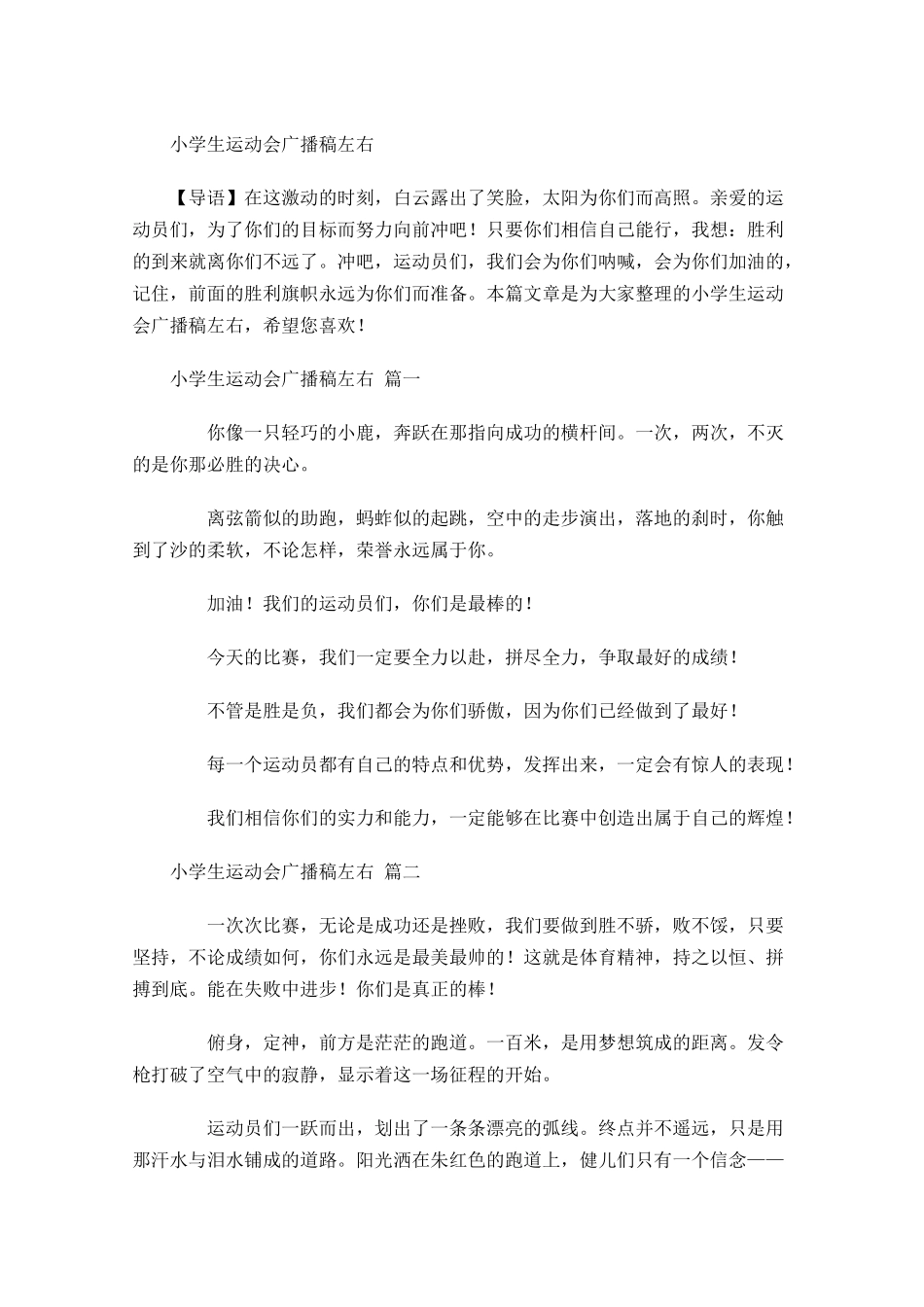 小学生运动会广播稿-多篇.docx_第1页