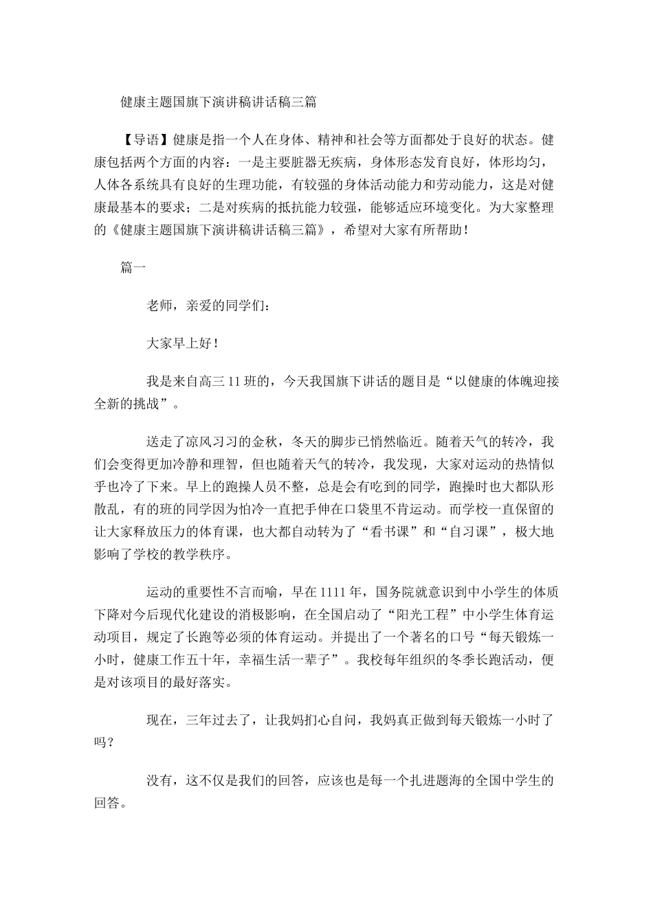 健康主题国旗下演讲稿讲话稿三-多篇.docx_第1页