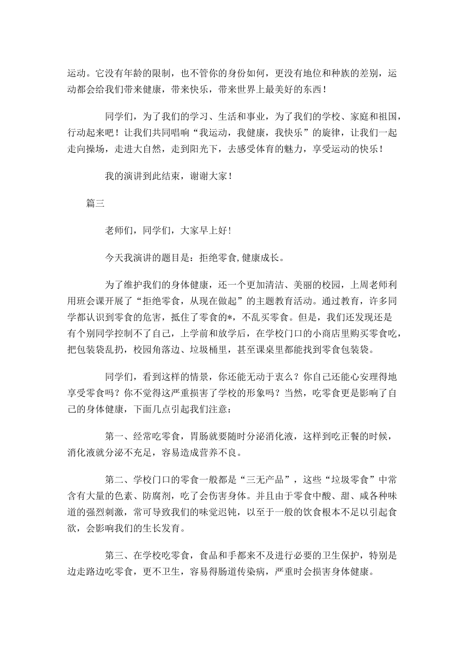 健康主题国旗下演讲稿讲话稿三-多篇.docx_第3页