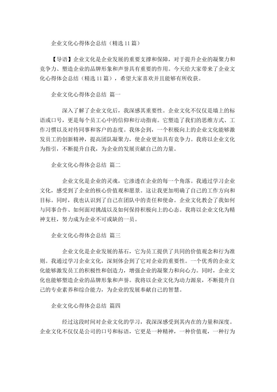 企业文化心得体会总结精选-多篇.docx_第1页