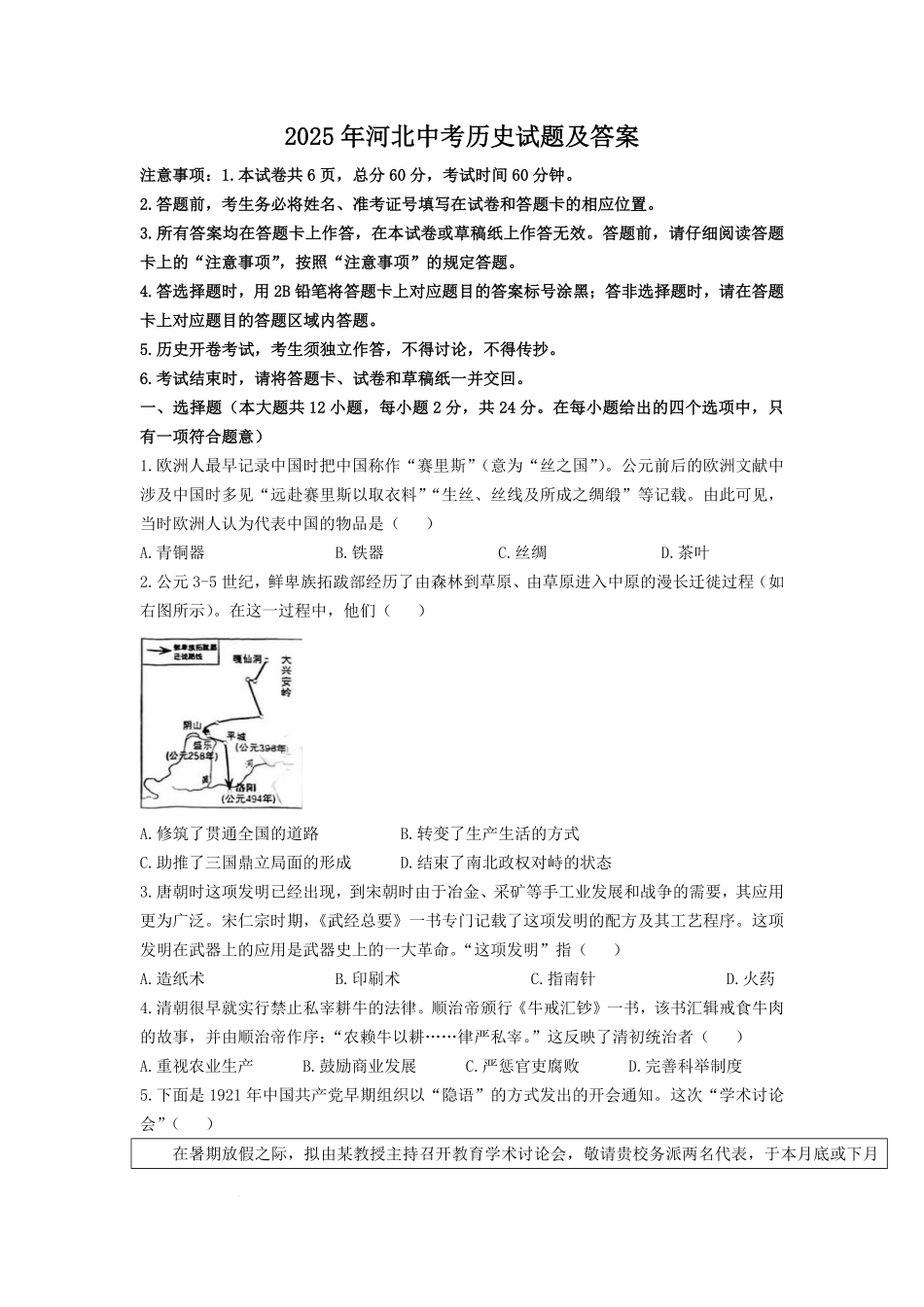 2025年河北中考历史试题及答案.pdf_第1页
