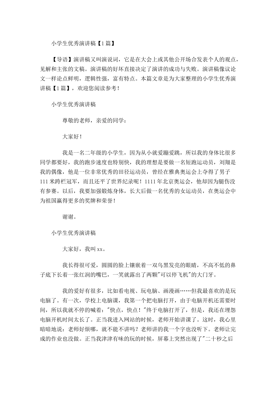 小学生优秀演讲稿-多篇.docx_第1页
