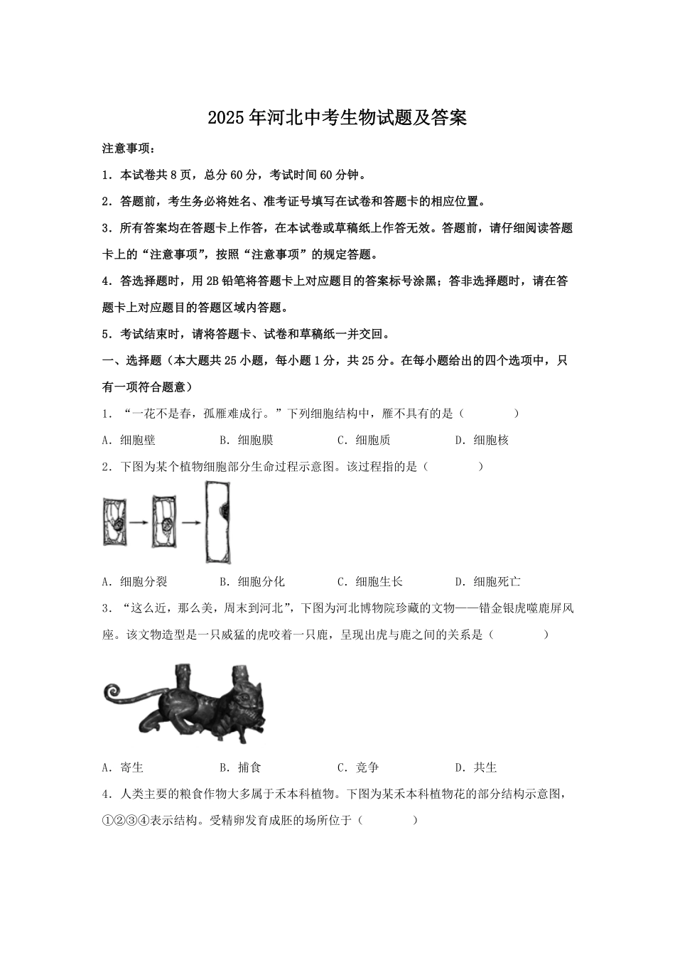 2025年河北中考生物试题及答案.pdf_第1页