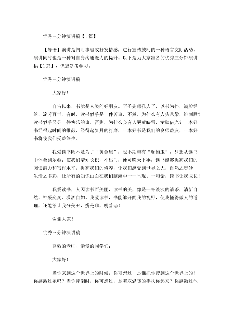优秀三分钟演讲稿-多篇.docx_第1页