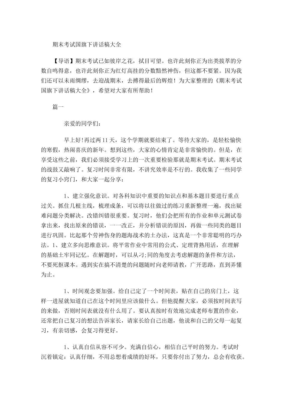 期末考试国旗下讲话稿大全1-多篇.docx_第1页