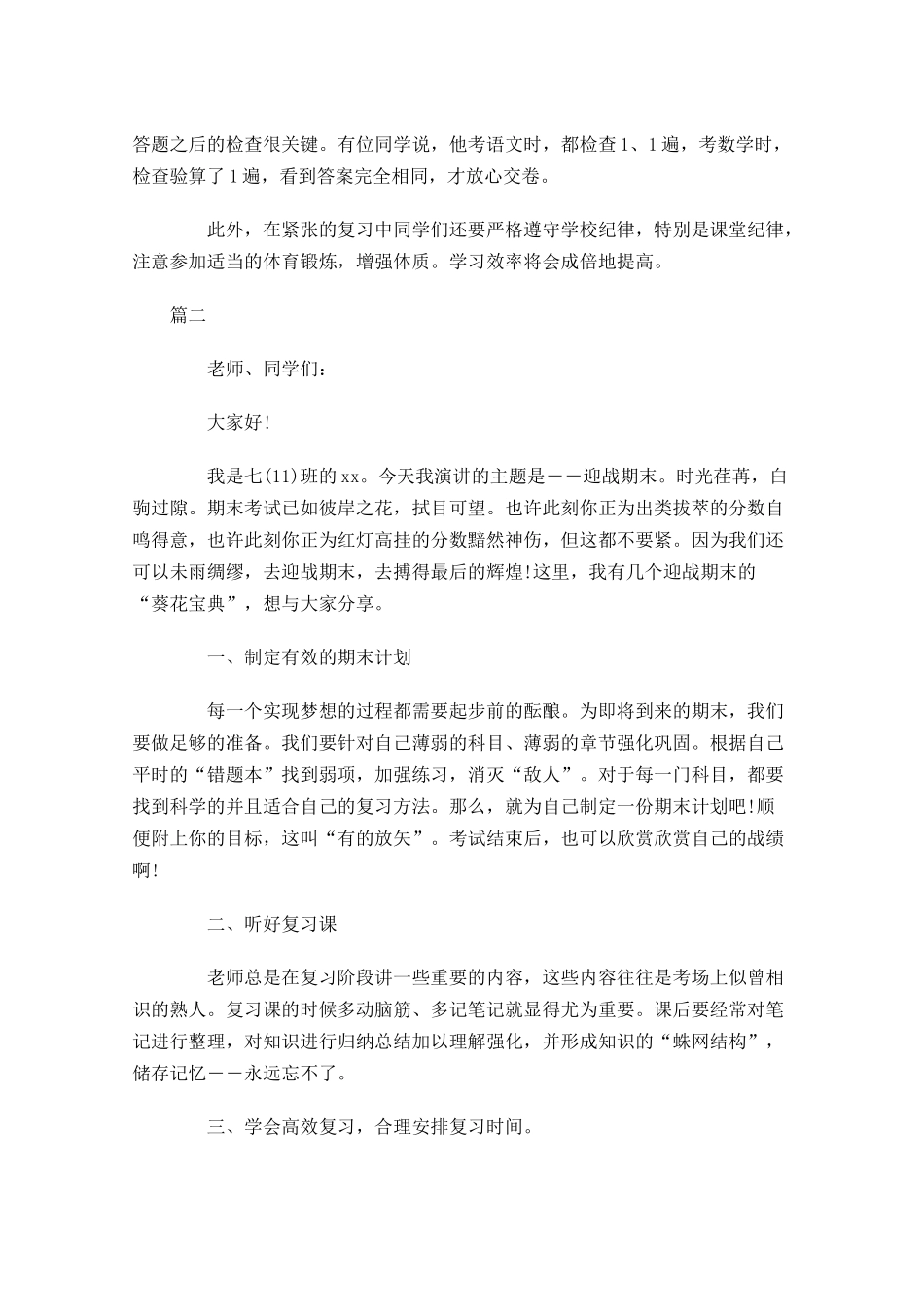 期末考试国旗下讲话稿大全1-多篇.docx_第2页