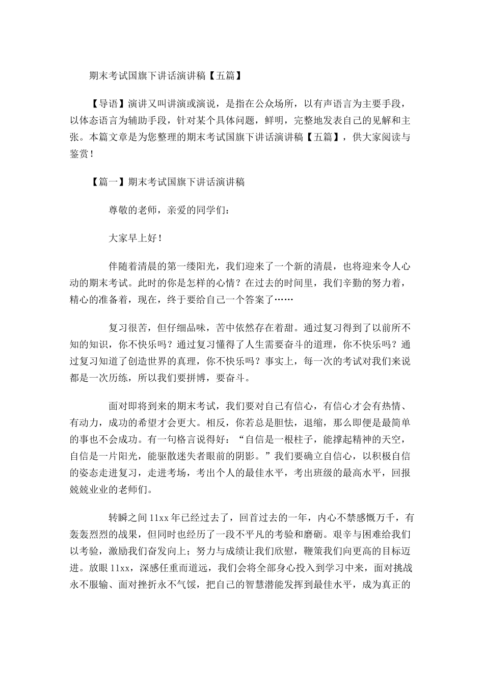 期末考试国旗下讲话演讲稿五-多篇.docx_第1页