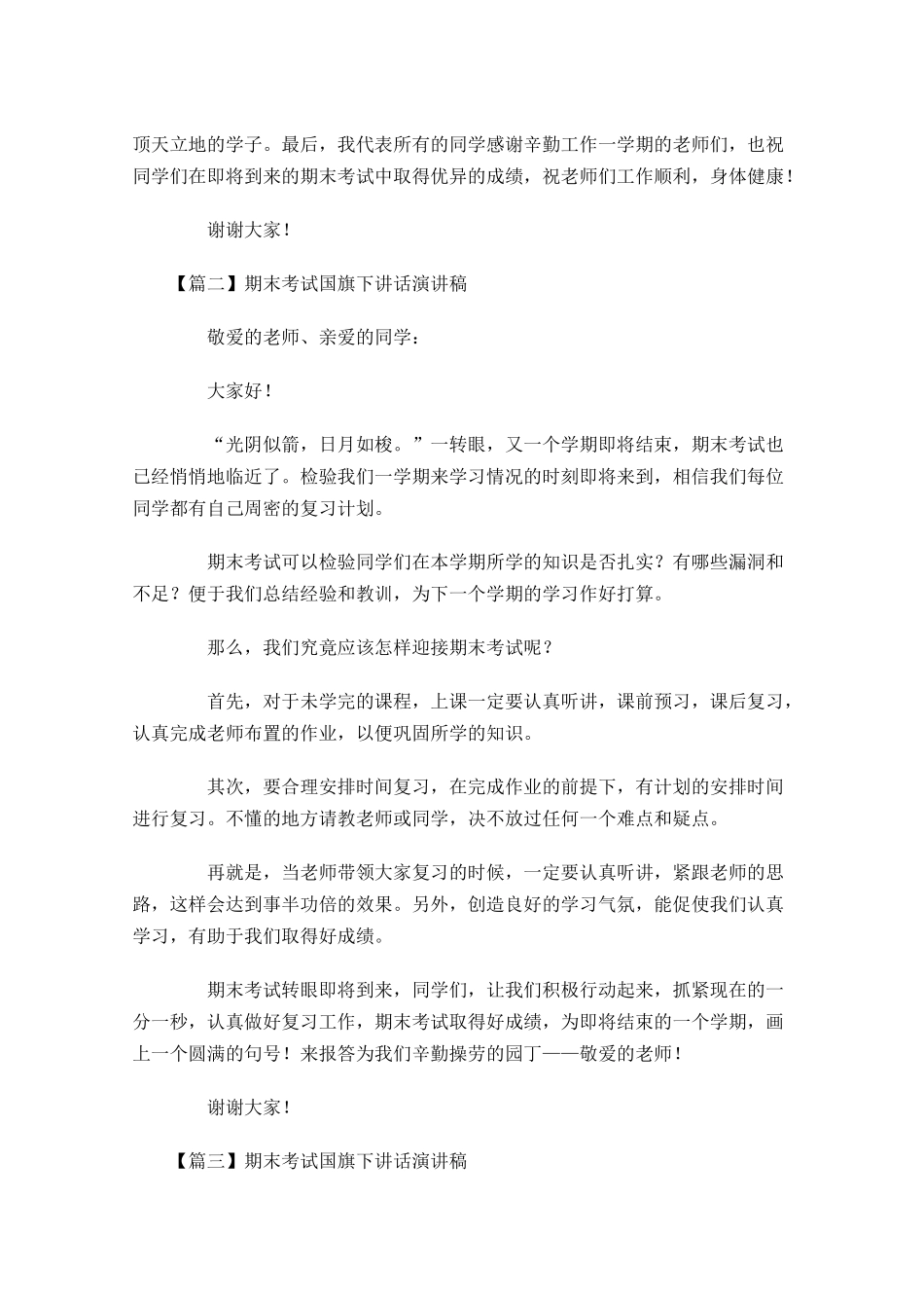 期末考试国旗下讲话演讲稿五-多篇.docx_第2页