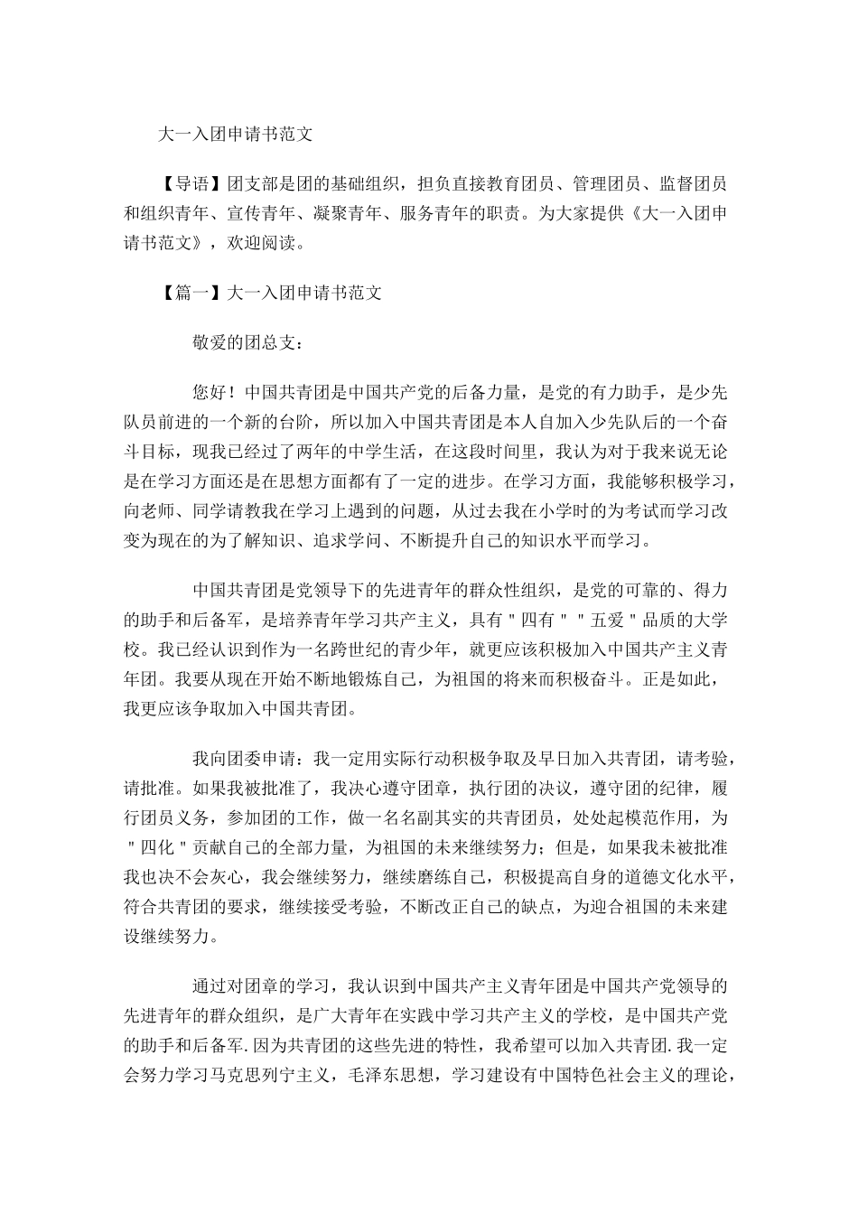 大一入团申请书范文-多篇.docx_第1页