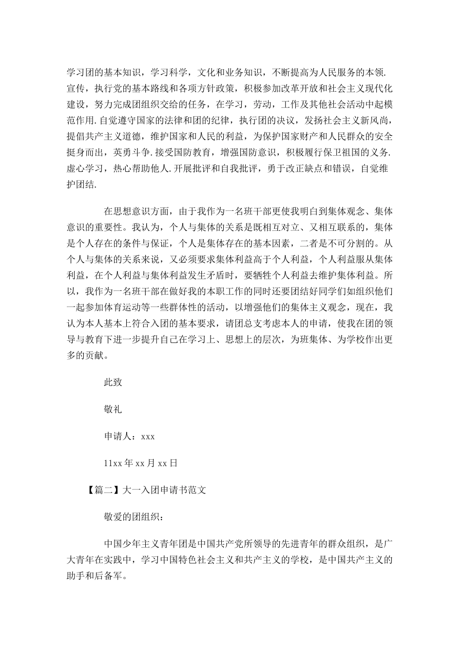 大一入团申请书范文-多篇.docx_第2页