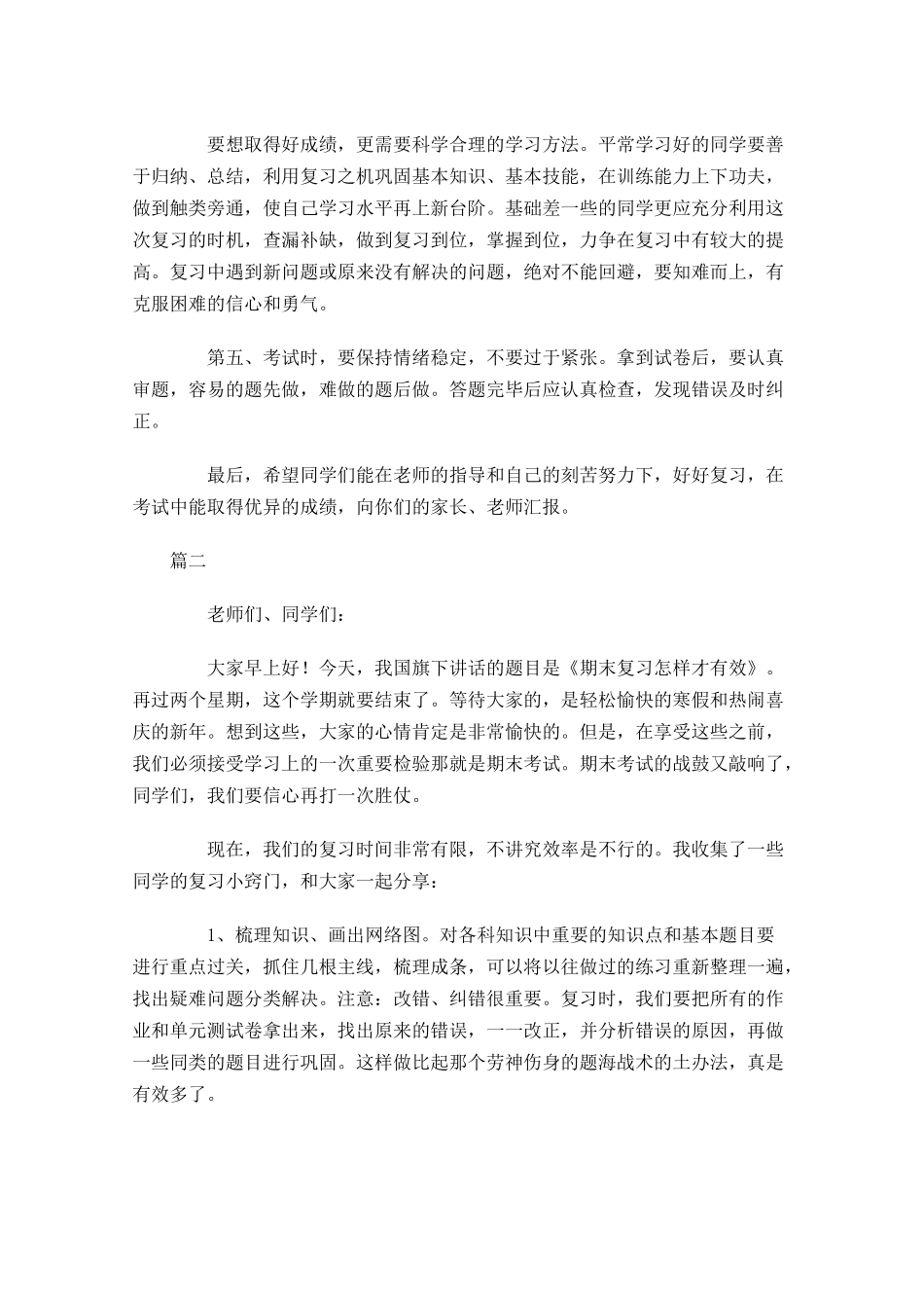 期末国旗下学生讲话稿大全-多篇.docx_第2页