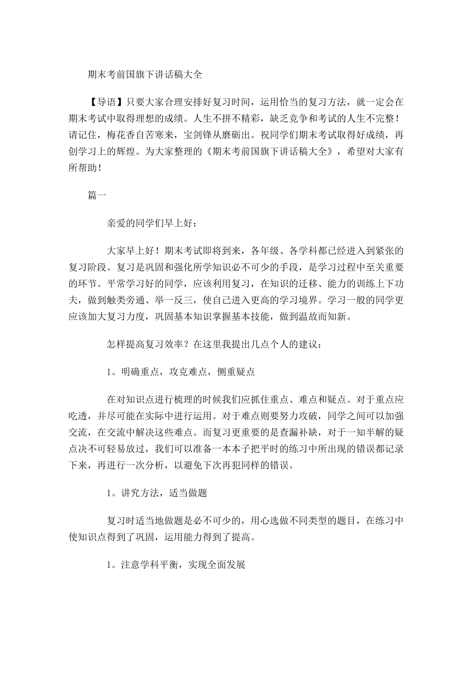期末考前国旗下讲话稿大全-多篇.docx_第1页