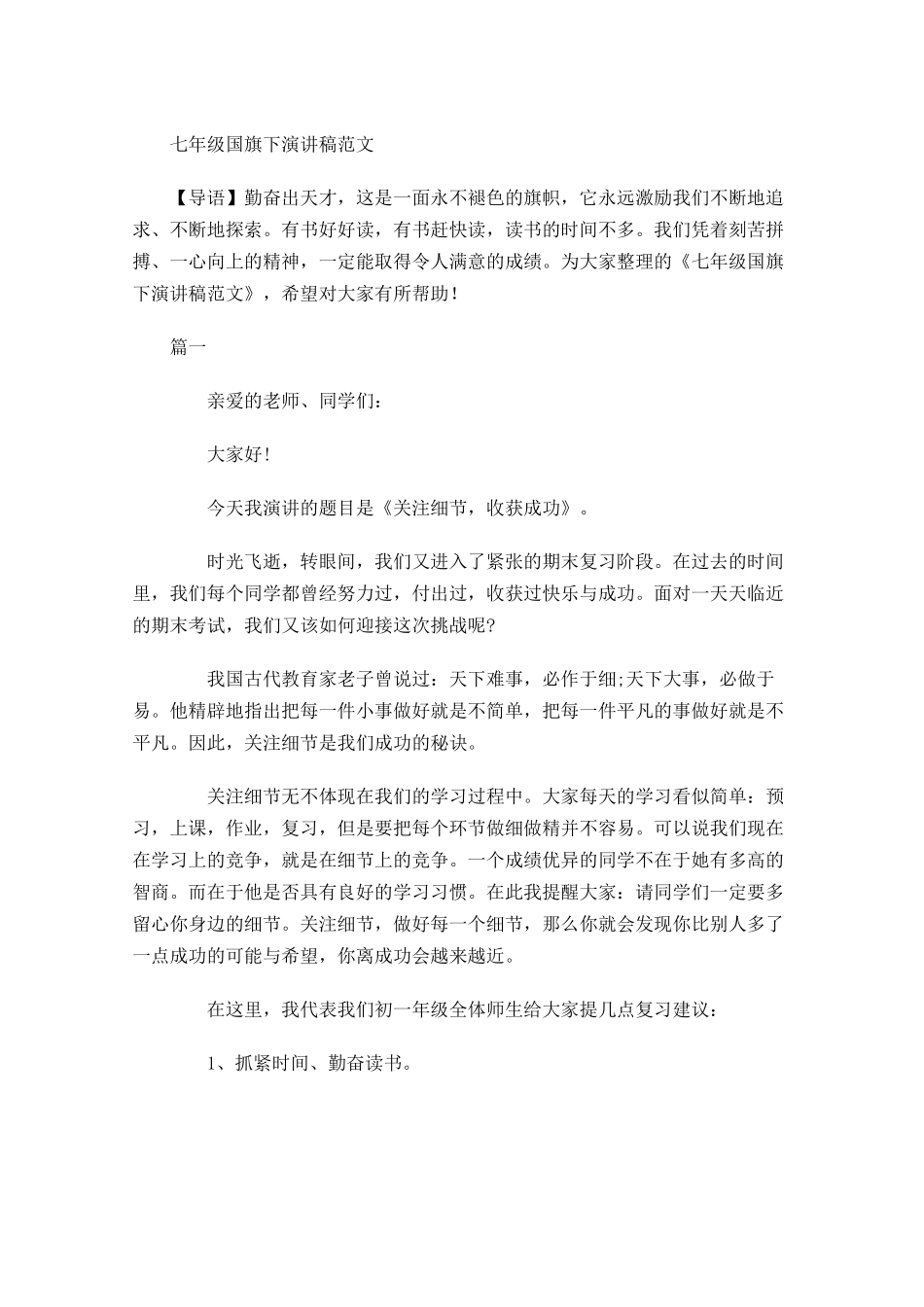 七年级国旗下演讲稿范文-多篇.docx_第1页
