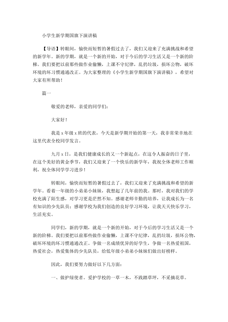 小学生新学期国旗下演讲稿-多篇.docx_第1页
