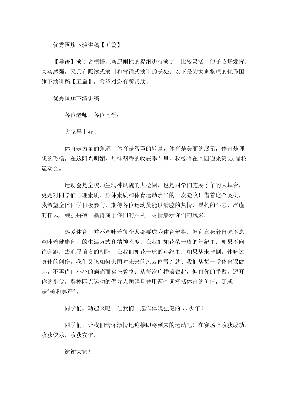 优秀国旗下演讲稿五1-多篇.docx_第1页