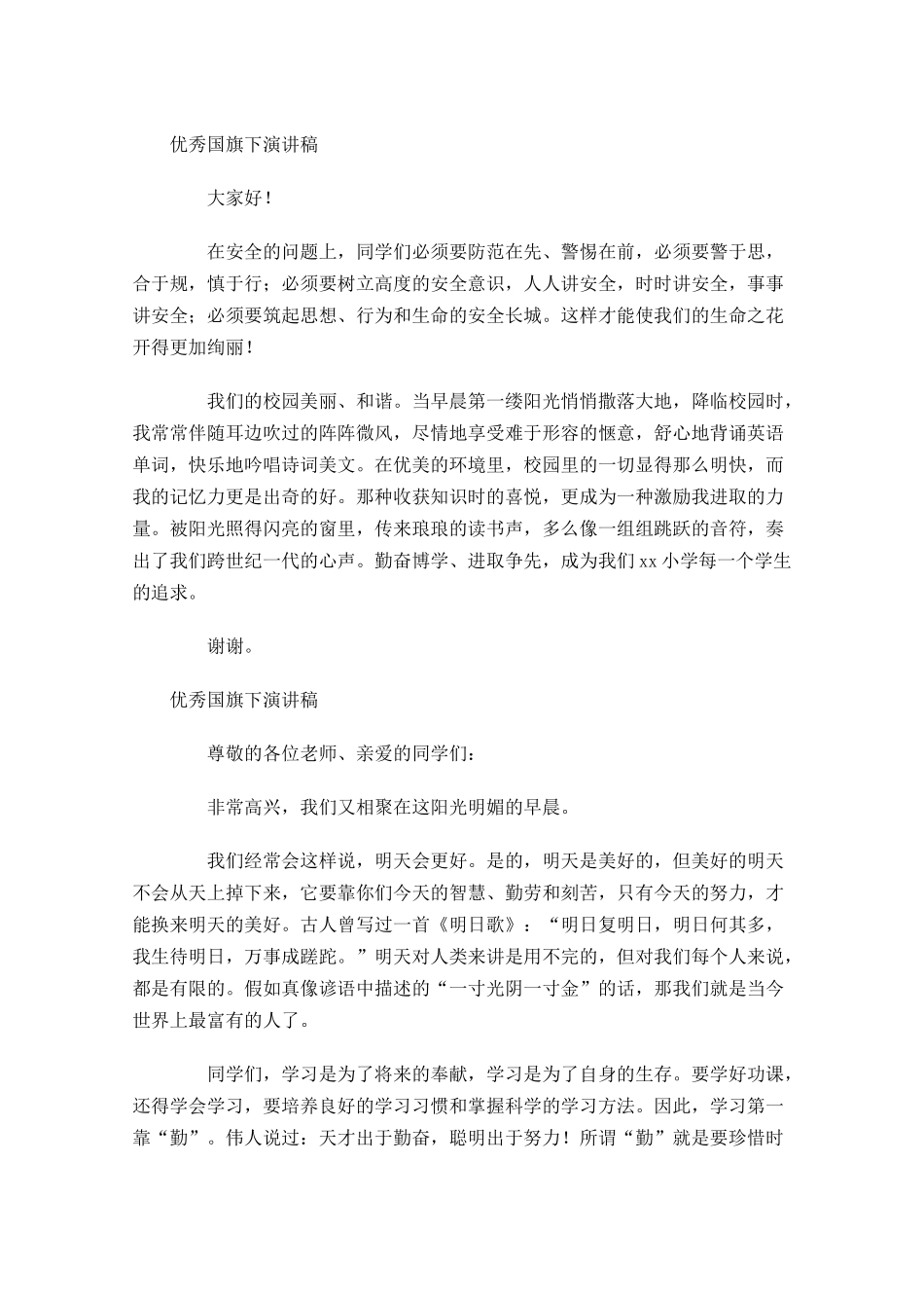 优秀国旗下演讲稿五1-多篇.docx_第2页