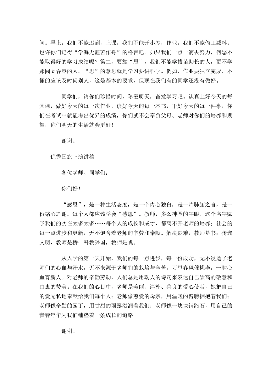 优秀国旗下演讲稿五1-多篇.docx_第3页