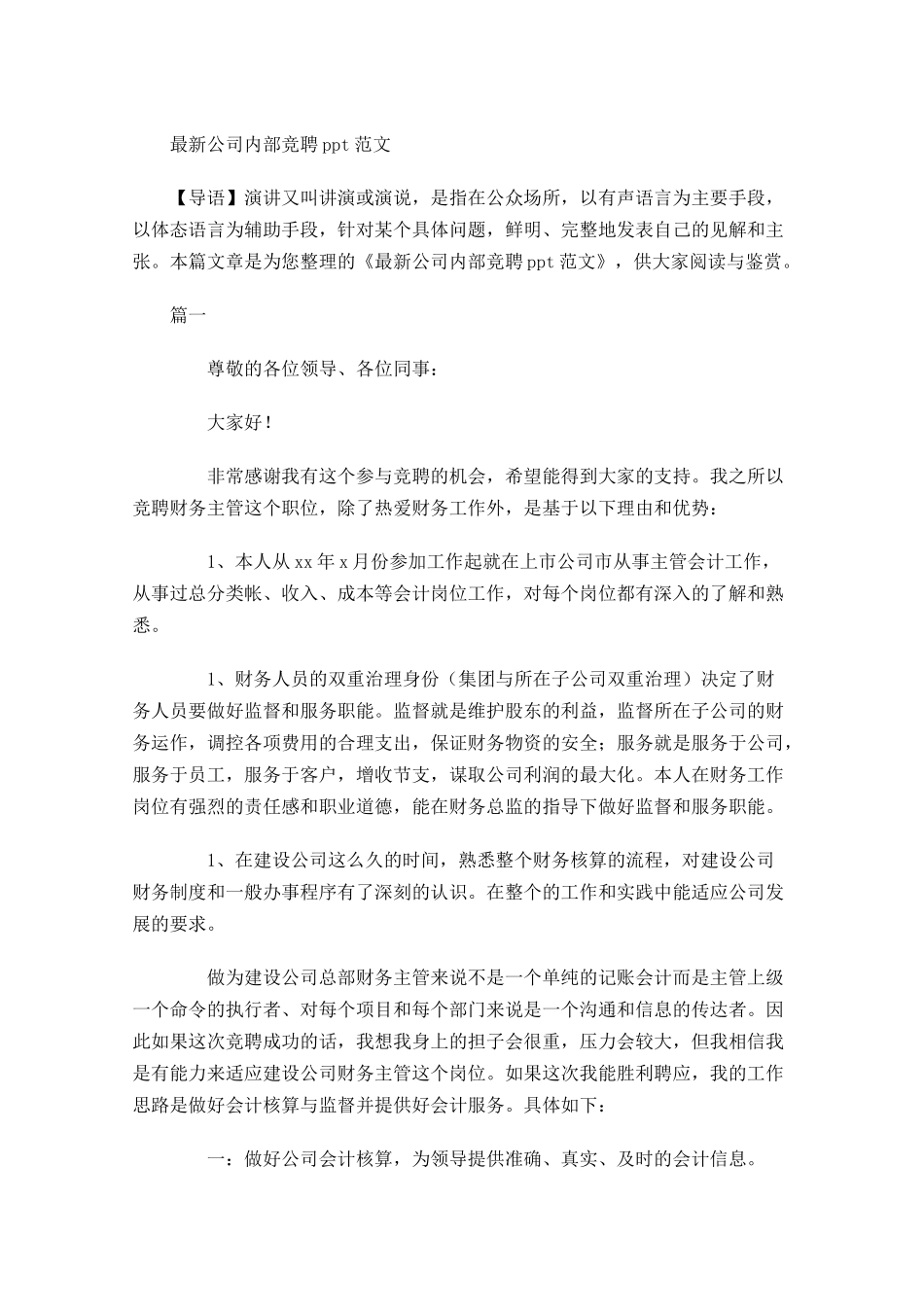 最新公司内部竞聘范文-多篇.docx_第1页