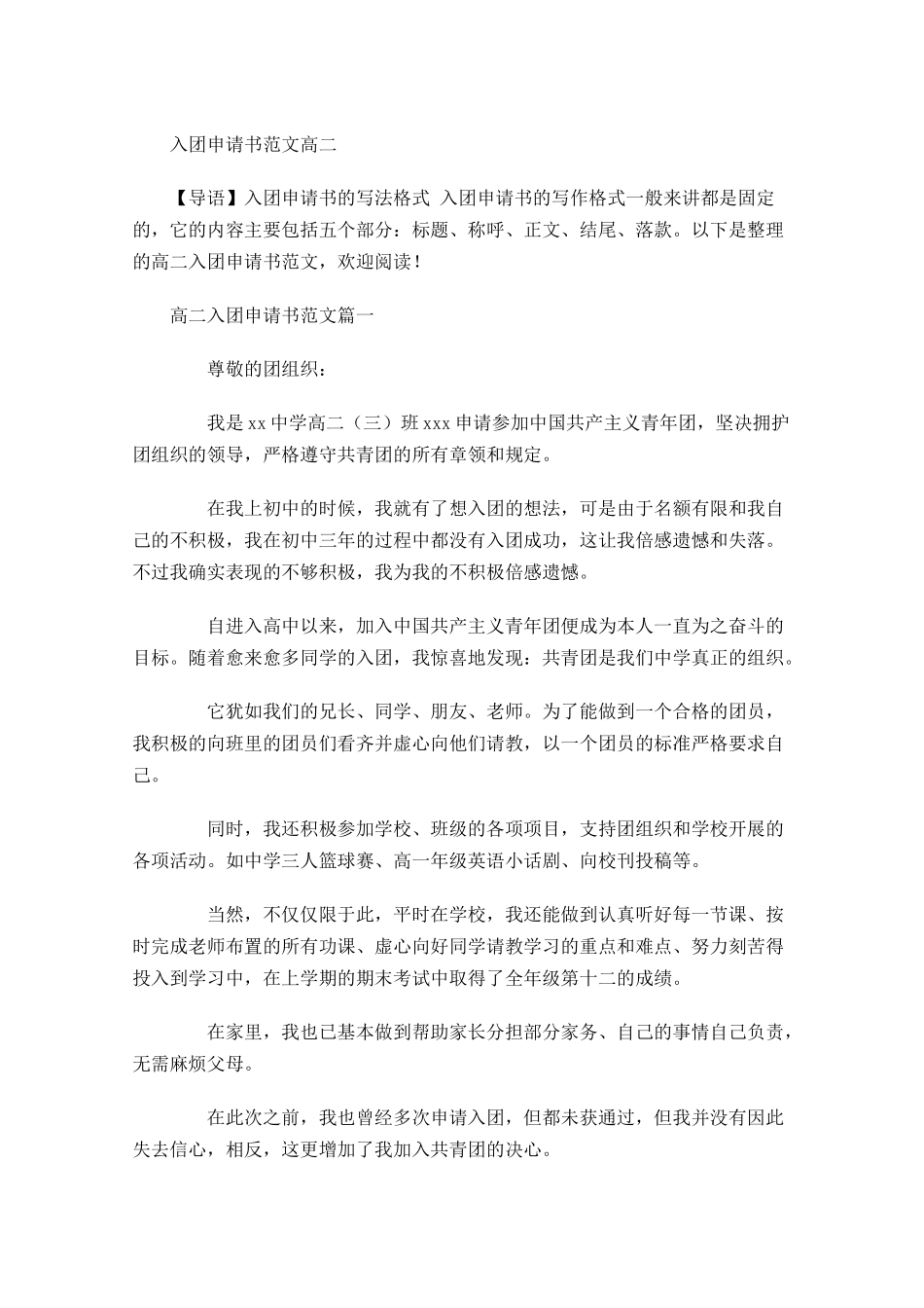 入团申请书范文高二-多篇.docx_第1页