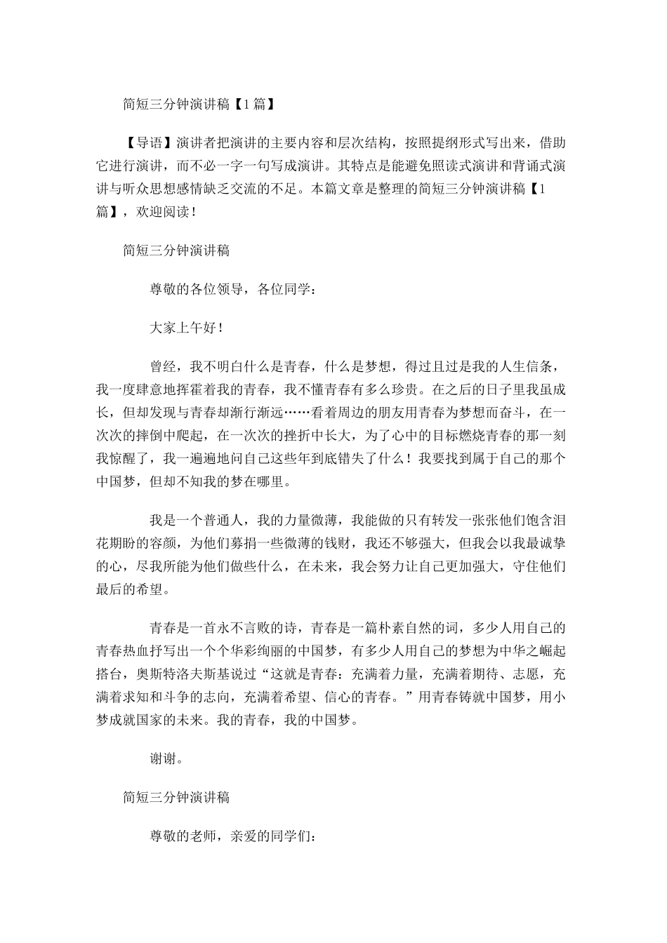 简短三分钟演讲稿-多篇.docx_第1页