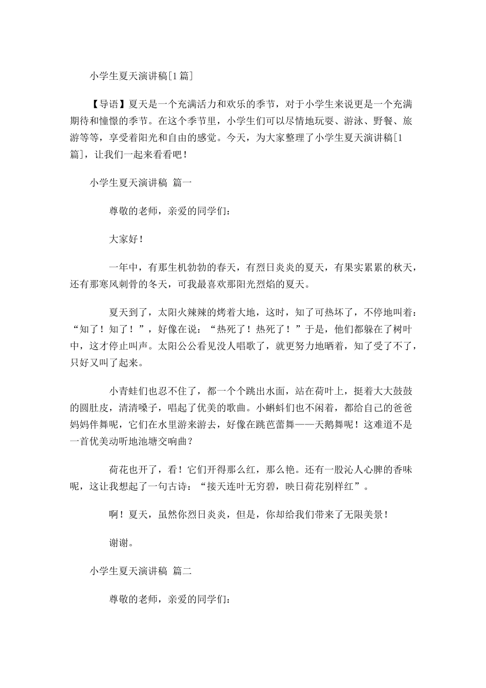 小学生夏天演讲稿[]-多篇.docx_第1页