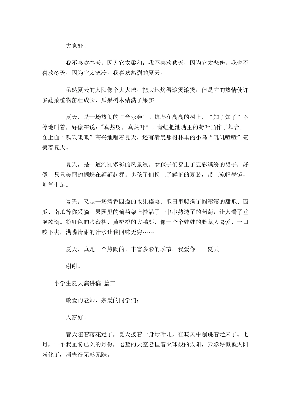小学生夏天演讲稿[]-多篇.docx_第2页