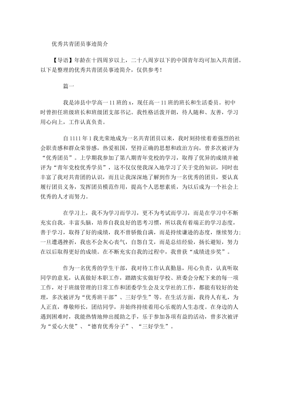 优秀共青团员事迹简介-多篇.docx_第1页