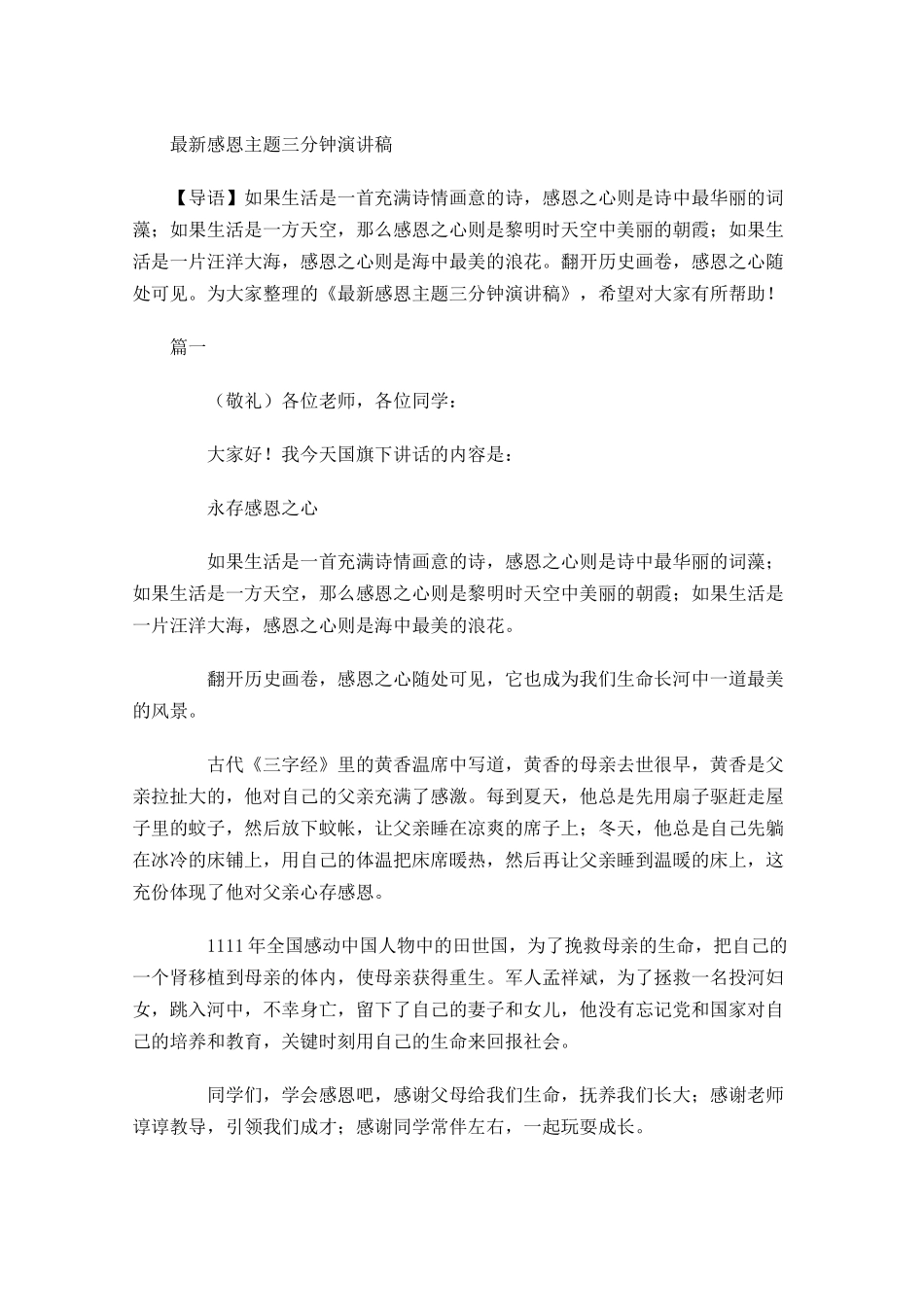 最新感恩主题三分钟演讲稿-多篇.docx_第1页