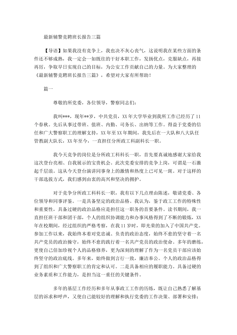 最新辅警竞聘班长报告三-多篇.docx_第1页