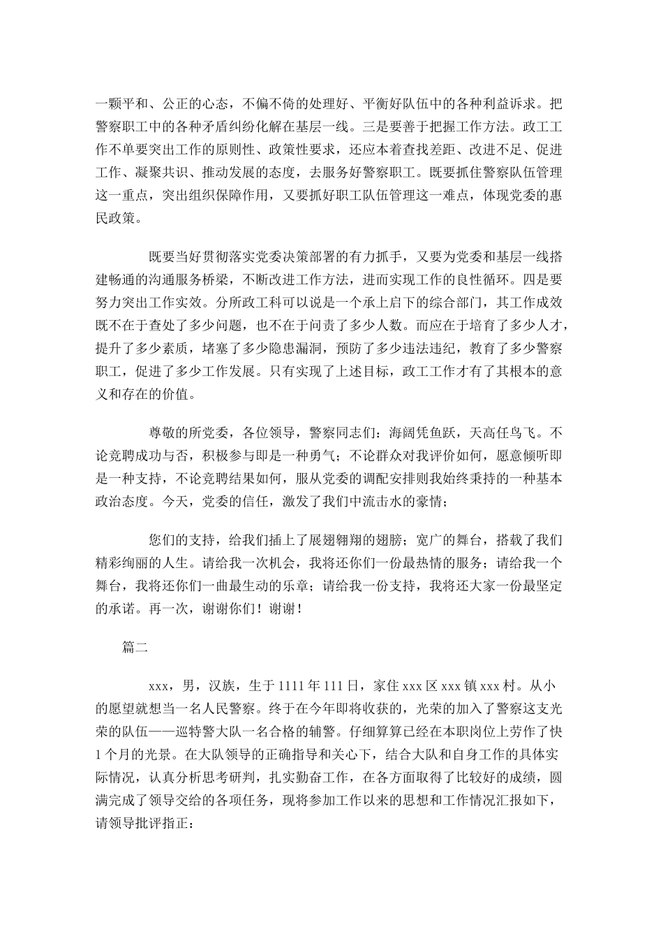 最新辅警竞聘班长报告三-多篇.docx_第3页