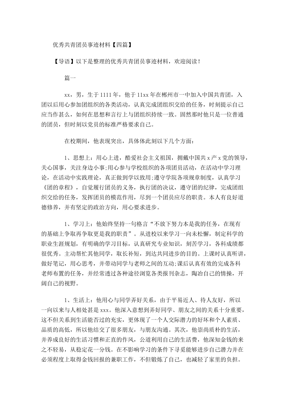 优秀共青团员事迹材料四-多篇.docx_第1页