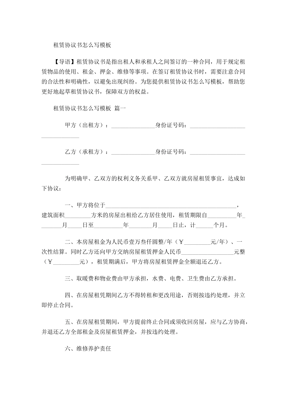 租赁协议书怎么写模板-多篇.docx_第1页