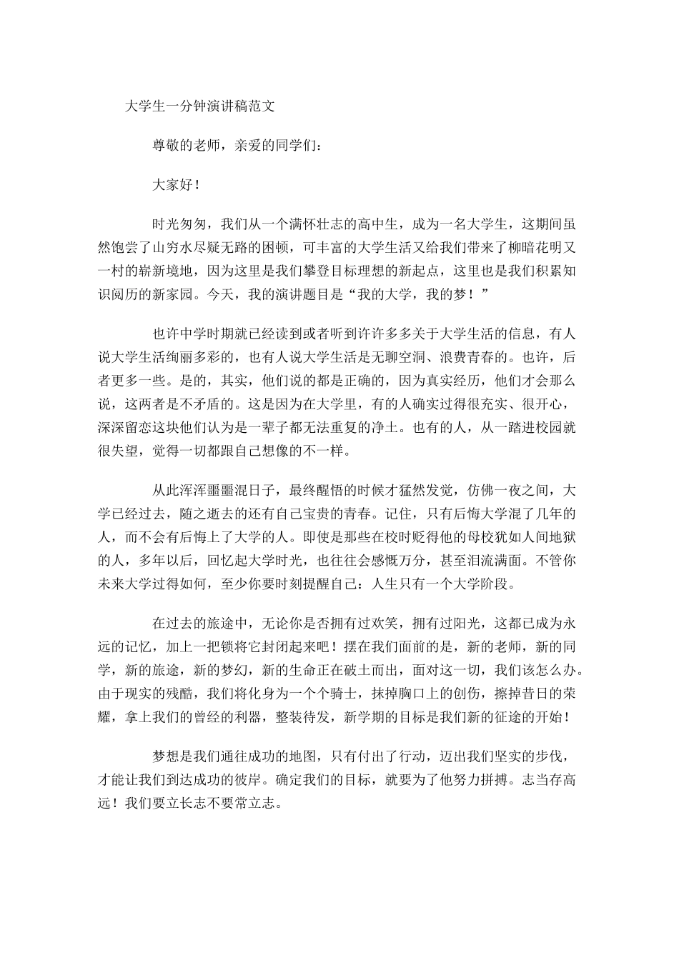 大学生一分钟演讲稿范文大全-多篇.docx_第3页