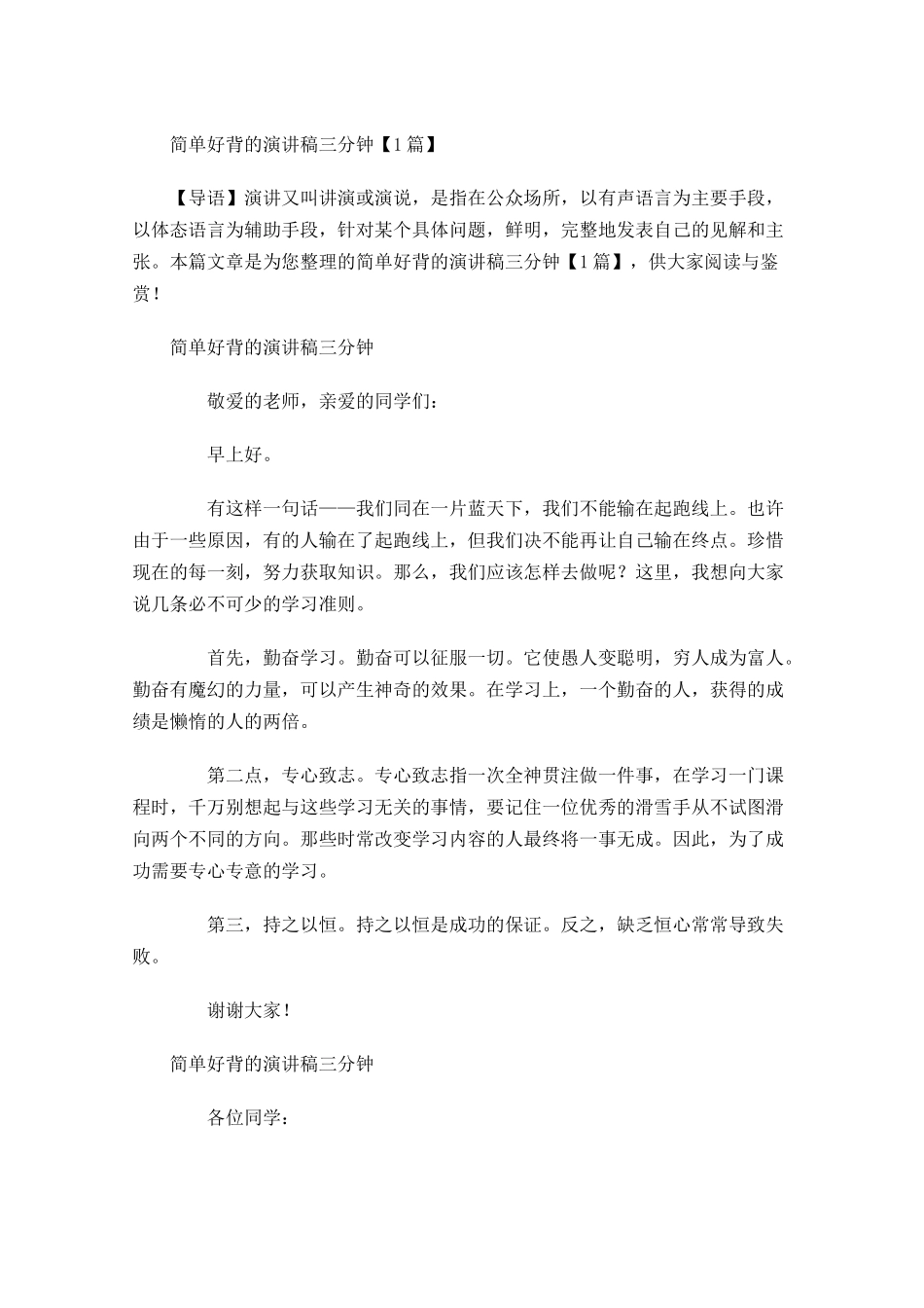 简单好背的演讲稿三分钟-多篇.docx_第1页